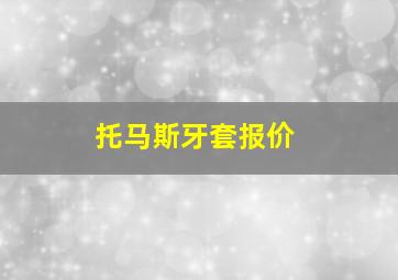 托马斯牙套报价