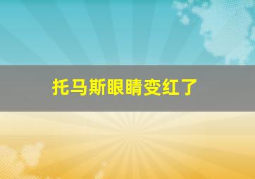 托马斯眼睛变红了