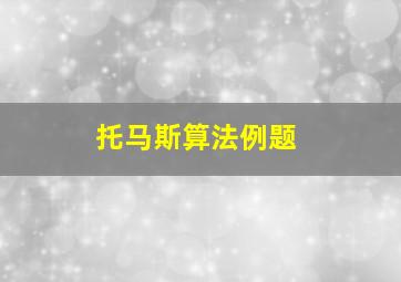 托马斯算法例题