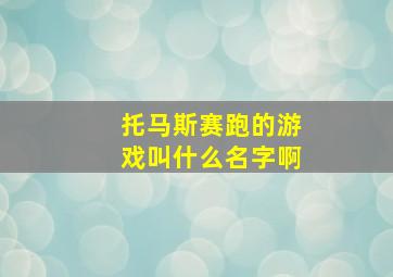 托马斯赛跑的游戏叫什么名字啊