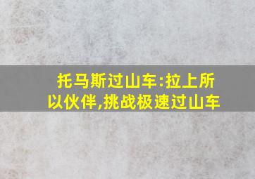 托马斯过山车:拉上所以伙伴,挑战极速过山车