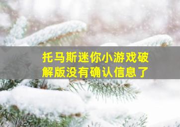 托马斯迷你小游戏破解版没有确认信息了