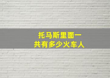 托马斯里面一共有多少火车人