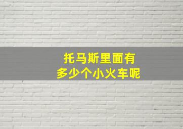 托马斯里面有多少个小火车呢