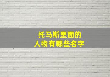 托马斯里面的人物有哪些名字