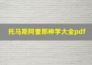 托马斯阿奎那神学大全pdf