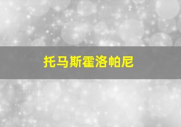 托马斯霍洛帕尼