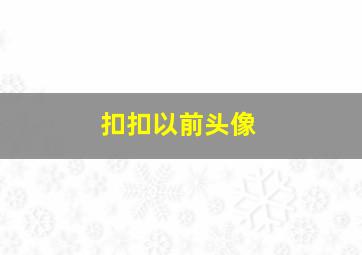 扣扣以前头像