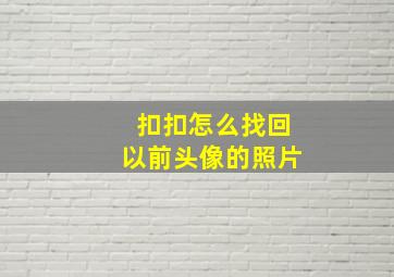 扣扣怎么找回以前头像的照片