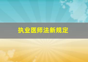 执业医师法新规定