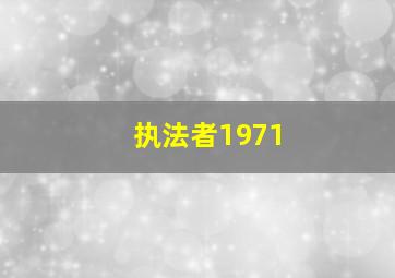 执法者1971