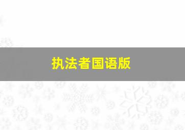 执法者国语版