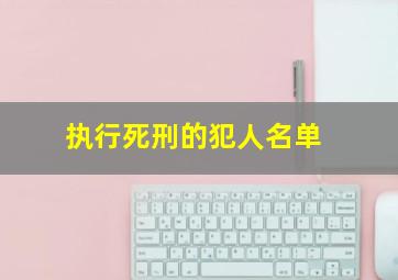 执行死刑的犯人名单