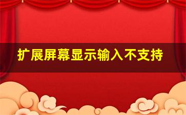 扩展屏幕显示输入不支持