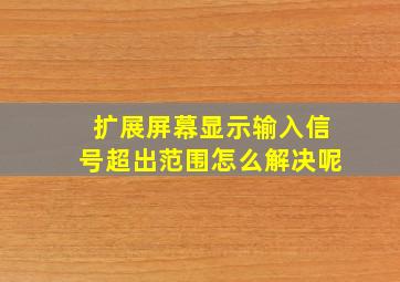 扩展屏幕显示输入信号超出范围怎么解决呢