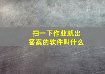 扫一下作业就出答案的软件叫什么