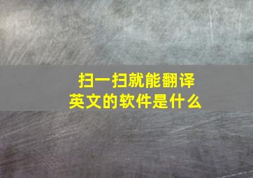 扫一扫就能翻译英文的软件是什么