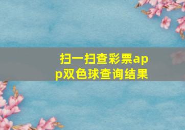 扫一扫查彩票app双色球查询结果