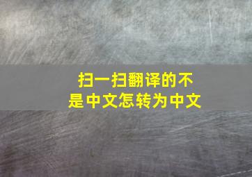 扫一扫翻译的不是中文怎转为中文