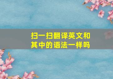 扫一扫翻译英文和其中的语法一样吗