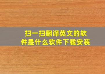 扫一扫翻译英文的软件是什么软件下载安装