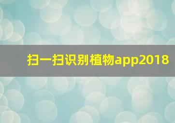 扫一扫识别植物app2018