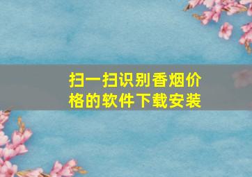 扫一扫识别香烟价格的软件下载安装