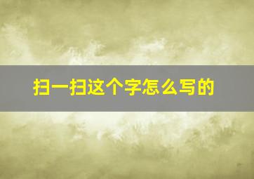 扫一扫这个字怎么写的