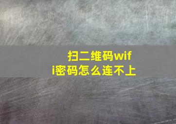 扫二维码wifi密码怎么连不上