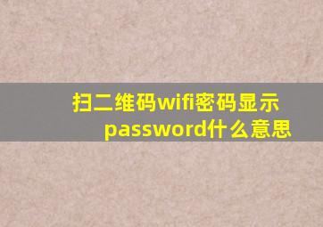 扫二维码wifi密码显示password什么意思