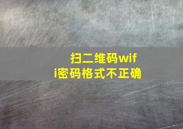 扫二维码wifi密码格式不正确