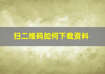 扫二维码如何下载资料