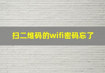 扫二维码的wifi密码忘了