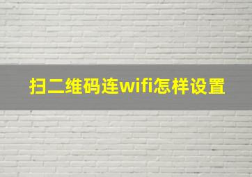 扫二维码连wifi怎样设置