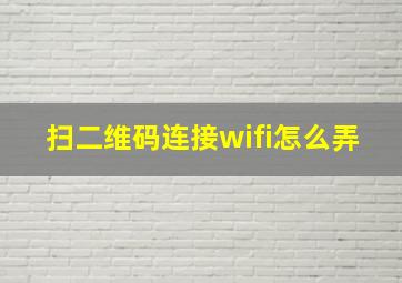 扫二维码连接wifi怎么弄