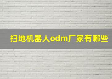 扫地机器人odm厂家有哪些