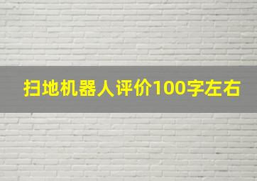 扫地机器人评价100字左右