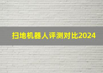 扫地机器人评测对比2024