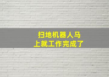 扫地机器人马上就工作完成了