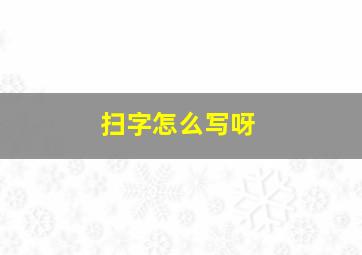 扫字怎么写呀