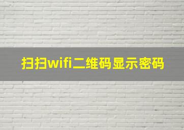 扫扫wifi二维码显示密码