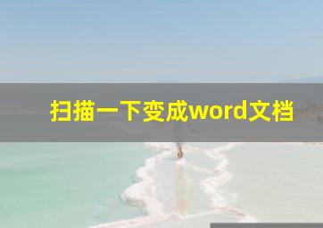 扫描一下变成word文档