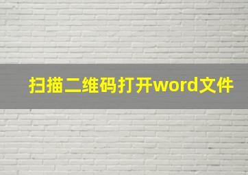 扫描二维码打开word文件