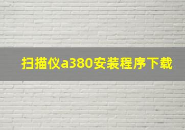 扫描仪a380安装程序下载