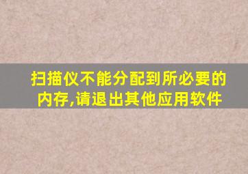 扫描仪不能分配到所必要的内存,请退出其他应用软件