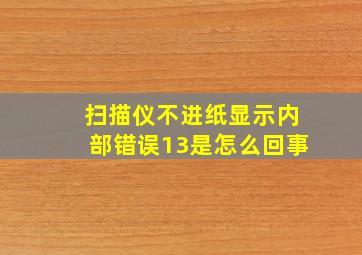 扫描仪不进纸显示内部错误13是怎么回事