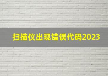 扫描仪出现错误代码2023