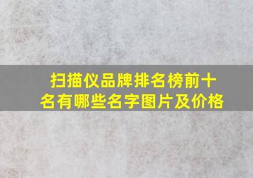 扫描仪品牌排名榜前十名有哪些名字图片及价格