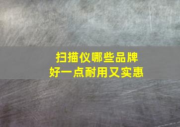 扫描仪哪些品牌好一点耐用又实惠