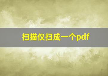 扫描仪扫成一个pdf